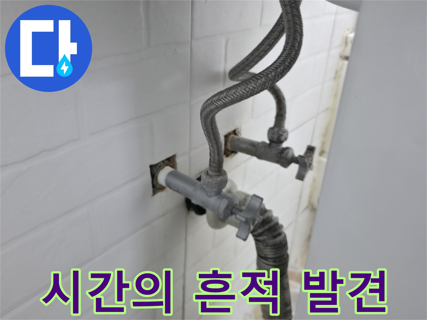 벽 속에 숨겨진 시간의 흔적 - 노후 배관 진단