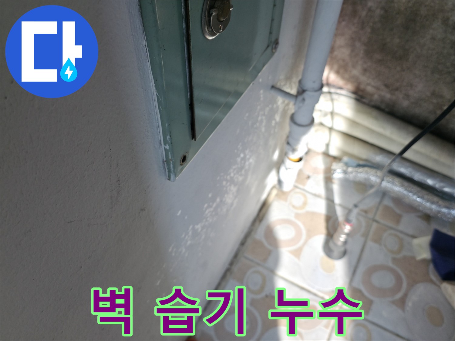 벽에 습기 - 세검정로 누수 문제, 로프 작업으로 꼼꼼하게 해결합니다.