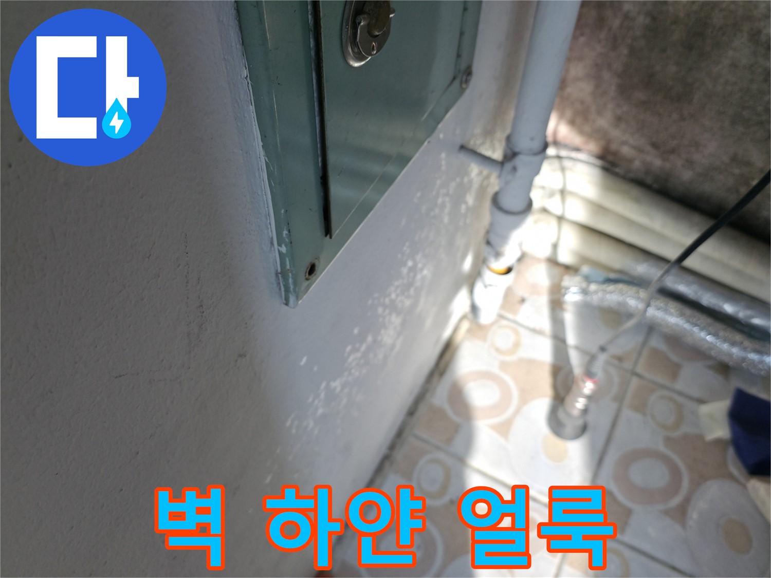 벽에 하얀 얼룩 - 홍제동 누수 문제, 서대문구 누수 전문가가 해결해 드립니다.
