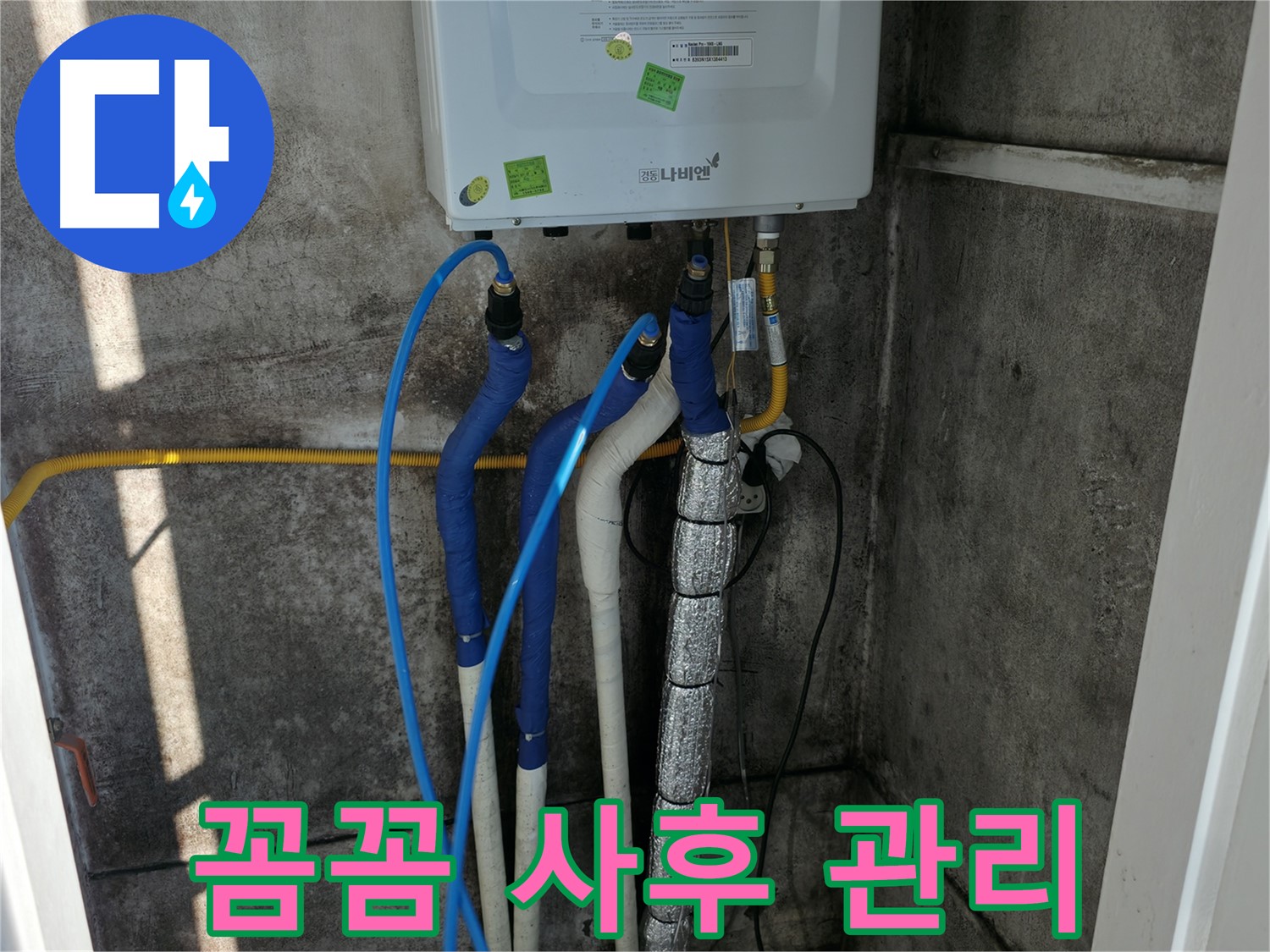 보일러 배관 누수 - 꼼꼼한 사후 관리로 누수 재발 방지