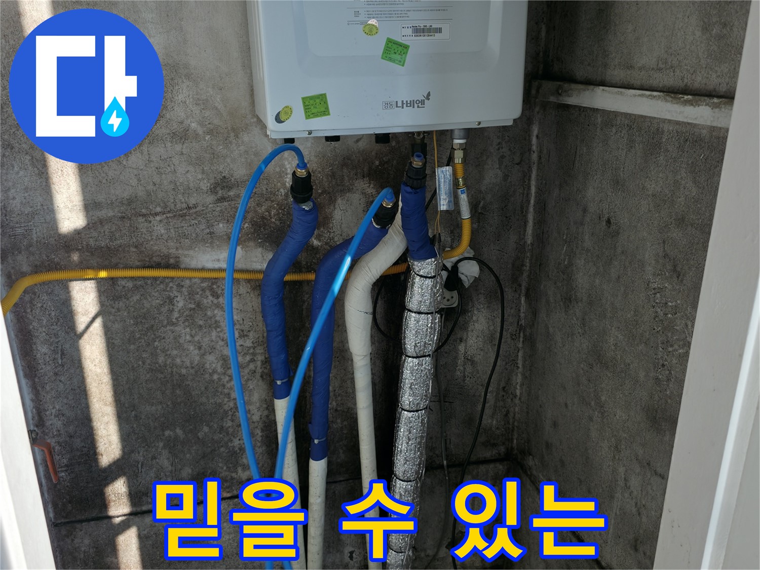 보일러 배관 누수 - 믿을 수 있는 전문가에게 맡기세요