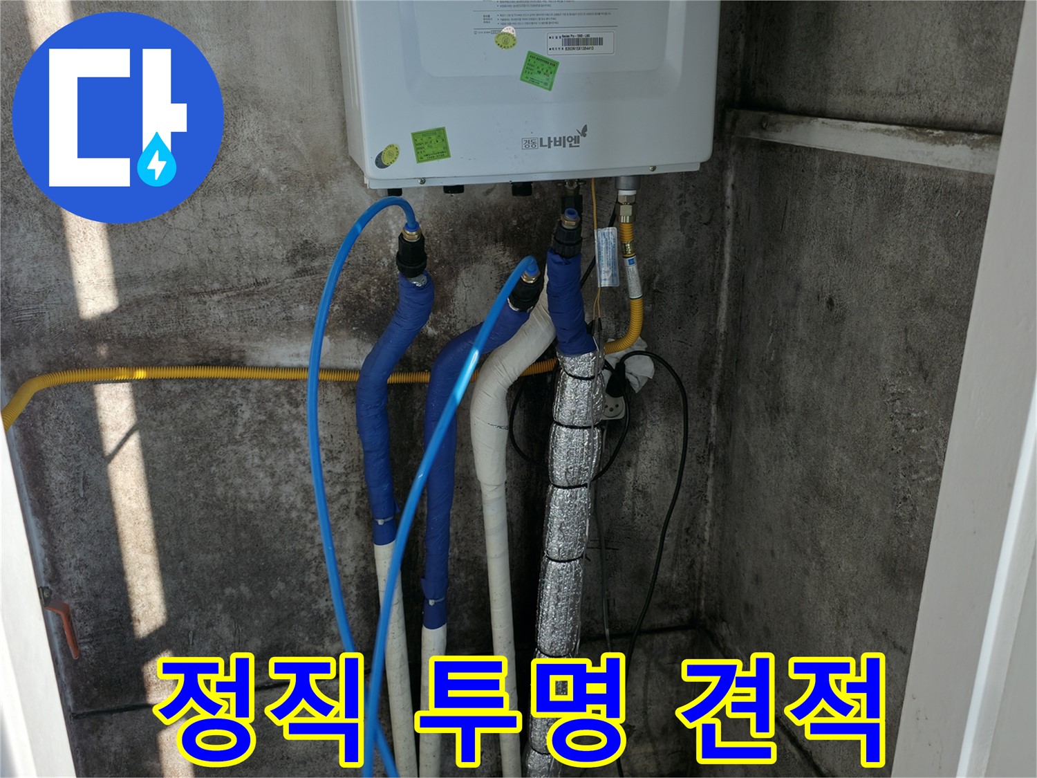 보일러 배관 누수 - 정직하고 투명한 견적으로 신뢰 구축