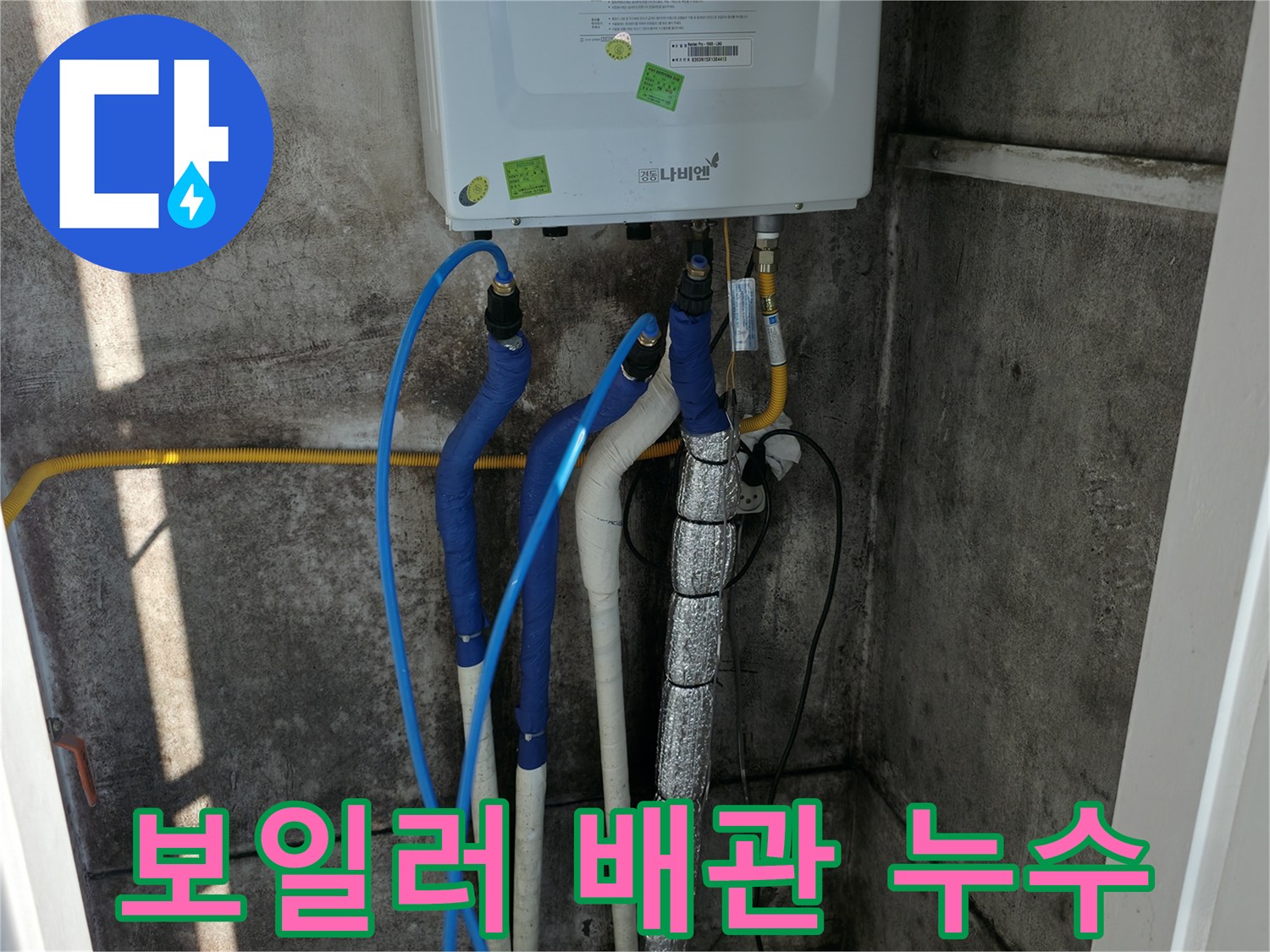 보일러 배관 누수 - 풍부한 경험의 베테랑 기술자가 직접 해결