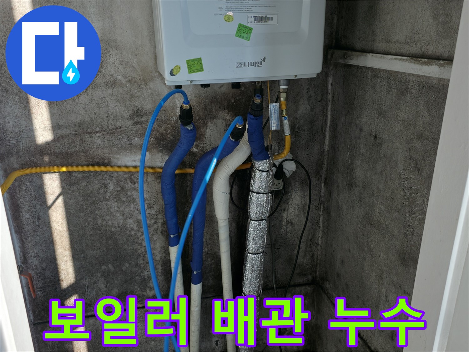 보일러 연결 배관에서 발생한 누수 - 직수, 온수, 난방 메인 배관 연결 부위 점검