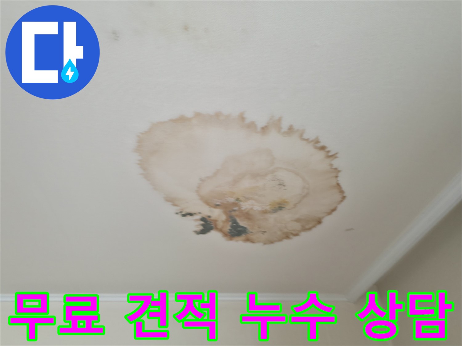 부담 없는 무료 견적 - 친절한 천장 누수 상담 - 서대문구 세검정로