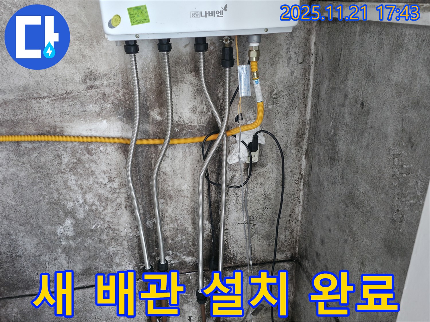 새 배관 설치가 완료된 모습 - 튼튼하고 안전하게 연결되었습니다.