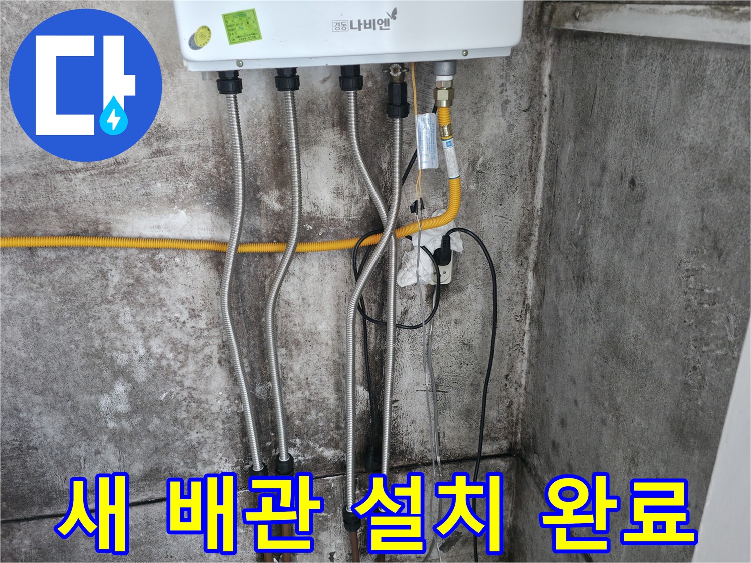 새 보일러 배관 설치 - 따뜻한 겨울 준비