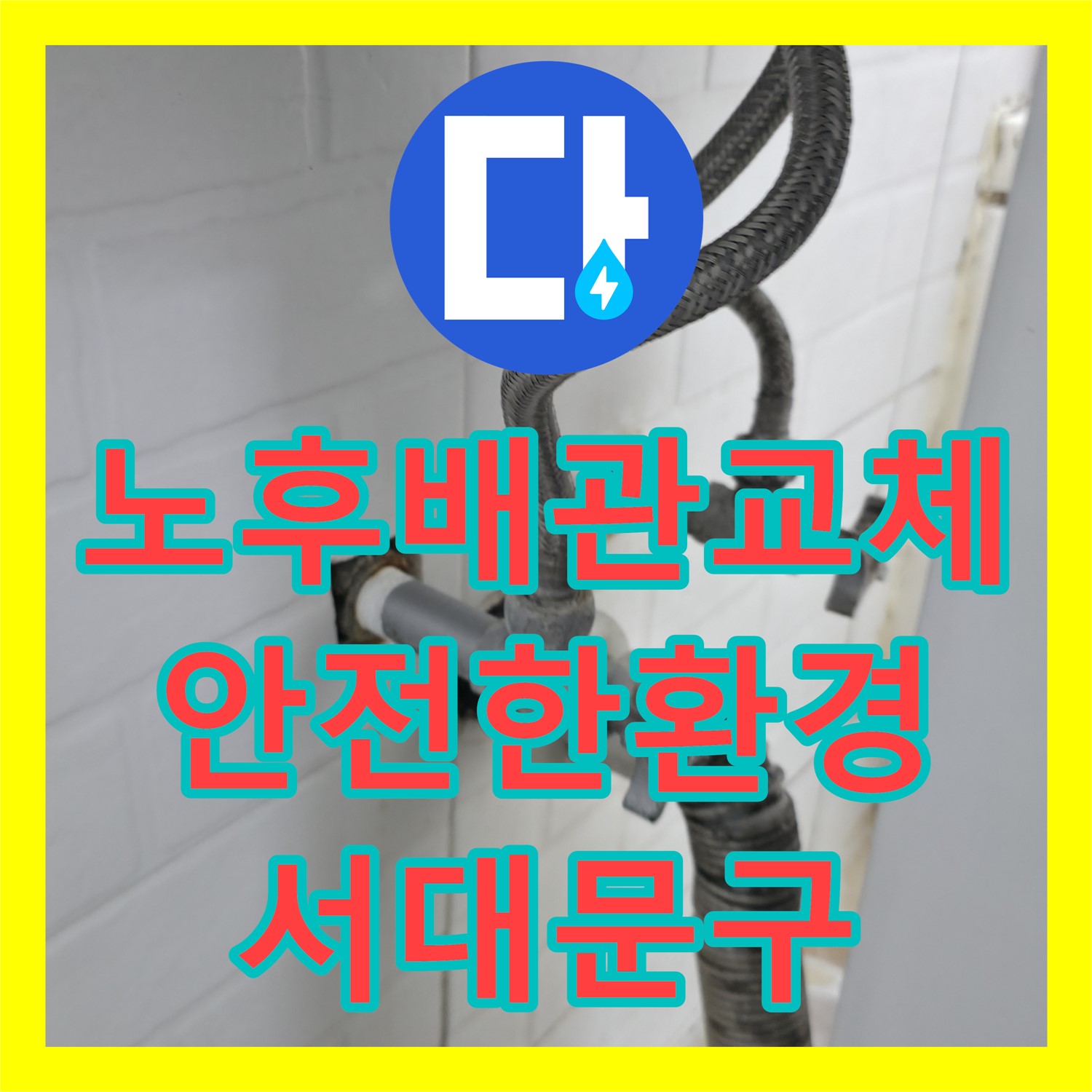 서대문구 누수설비업체, 노후 배관 교체로 안전하고 쾌적한 환경을!