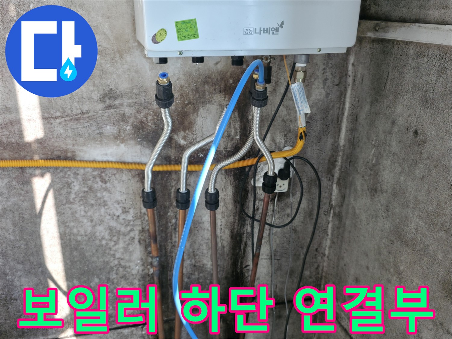 서대문구 보일러 하단 - 누수 차단 시공 완료