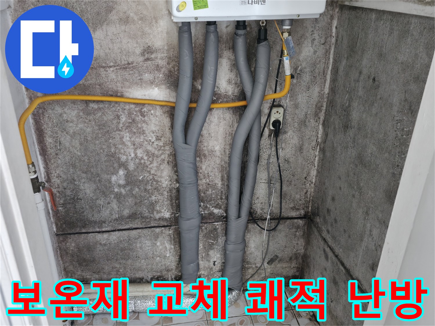 서대문구 세검정 - 낡은 보온재 교체로 쾌적하고 따뜻한 겨울