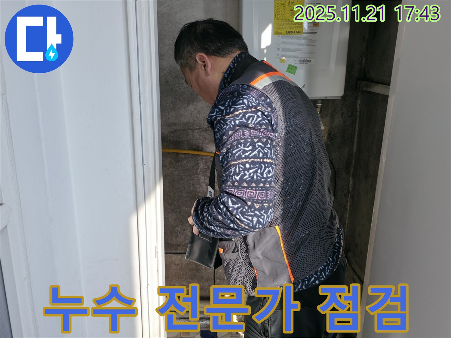 서대문구 세검정 누수 - 누수 전문가 꼼꼼 점검