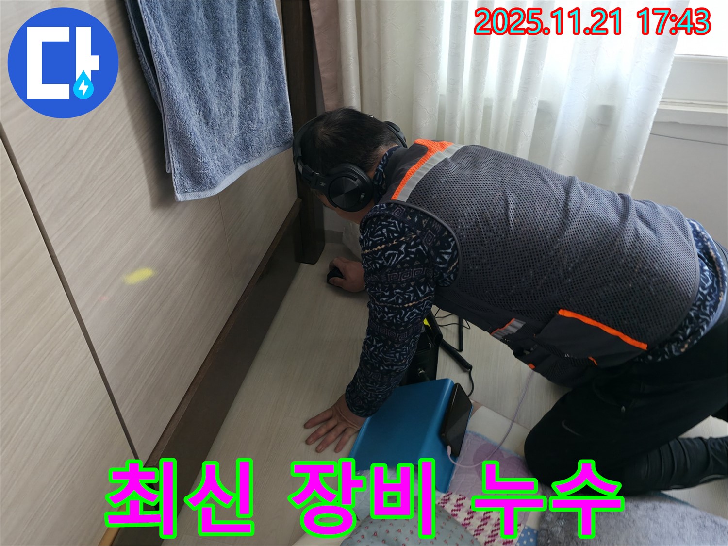 서대문구 세검정 누수 - 최신 장비를 사용하여 숨은 누수까지 완벽하게 찾아냅니다.