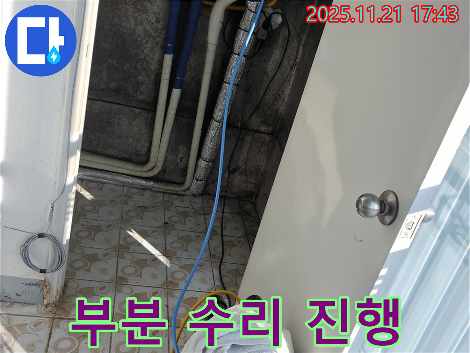 서대문구 세검정 누수 - 필요한 부분만 수리하여 비용 절감