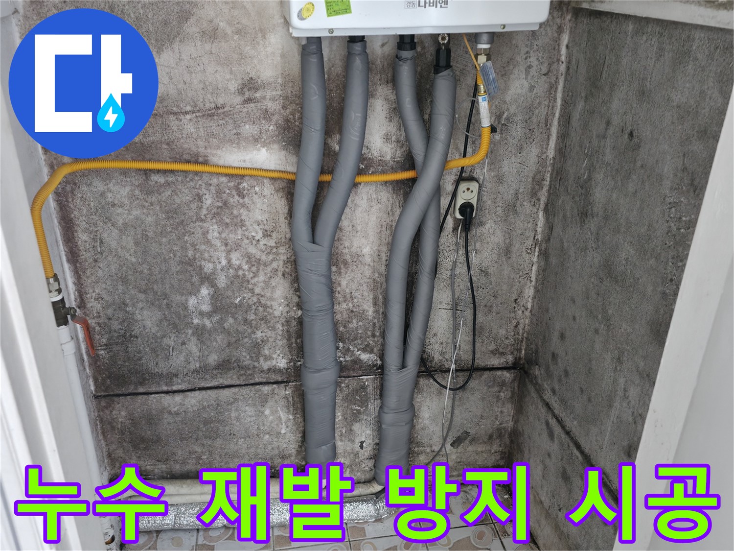 서대문구 세검정 누수 해결 - 꼼꼼한 보온재 시공으로 재발 방지