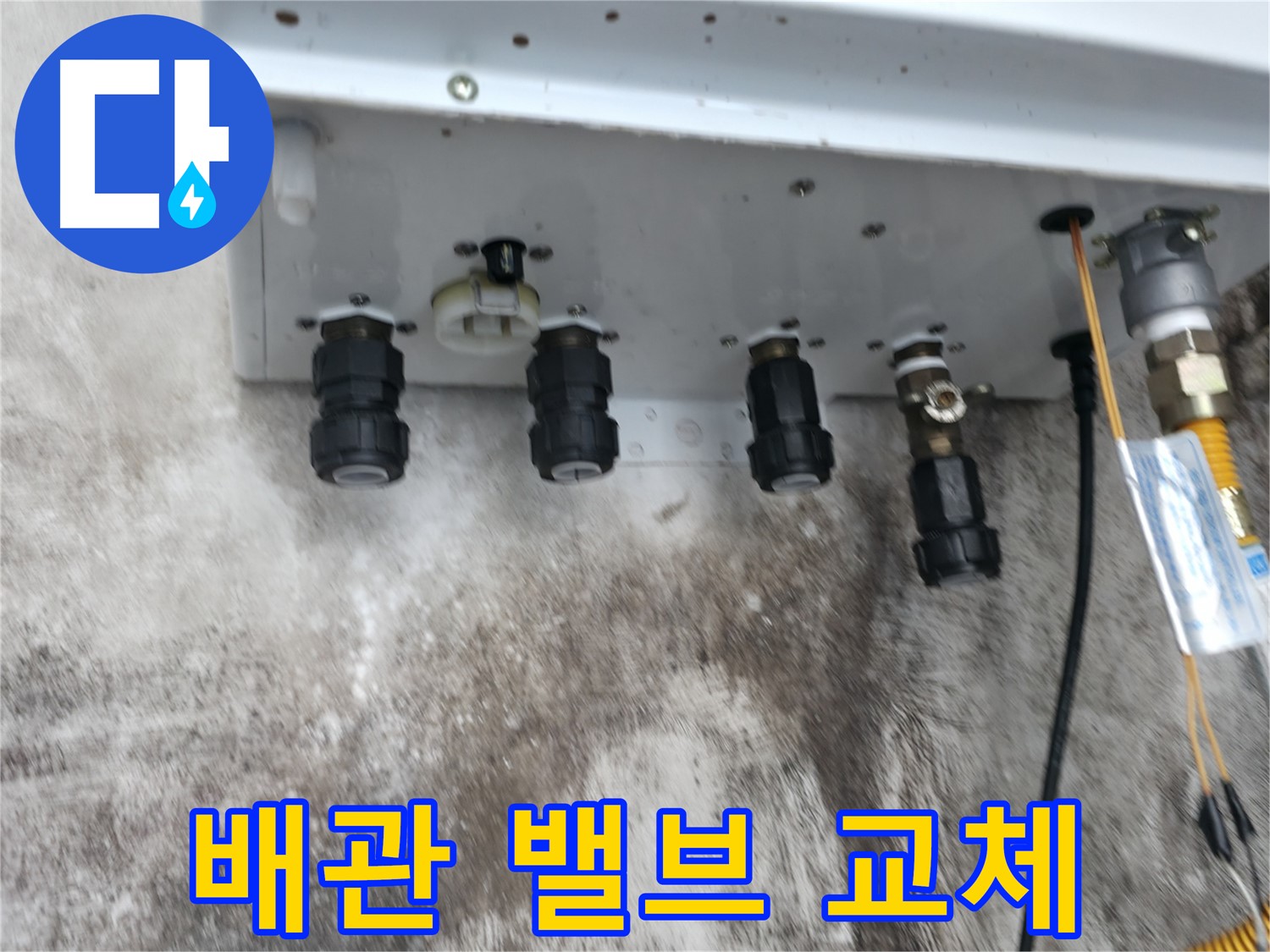 서대문구 세검정 누수 해결 - 노후 보일러 배관 하단 밸브 교체로 누수 걱정 끝!