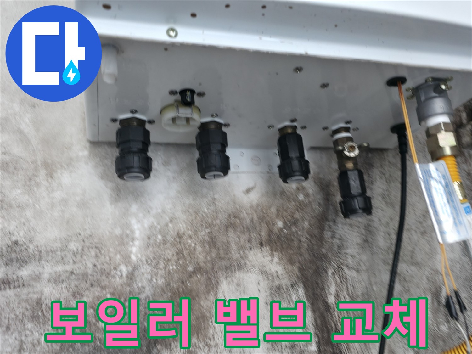 서대문구 세검정 누수 해결 - 보일러 밸브 교체를 통해 누수를 완벽하게 차단하고 안전하게 사용하세요.