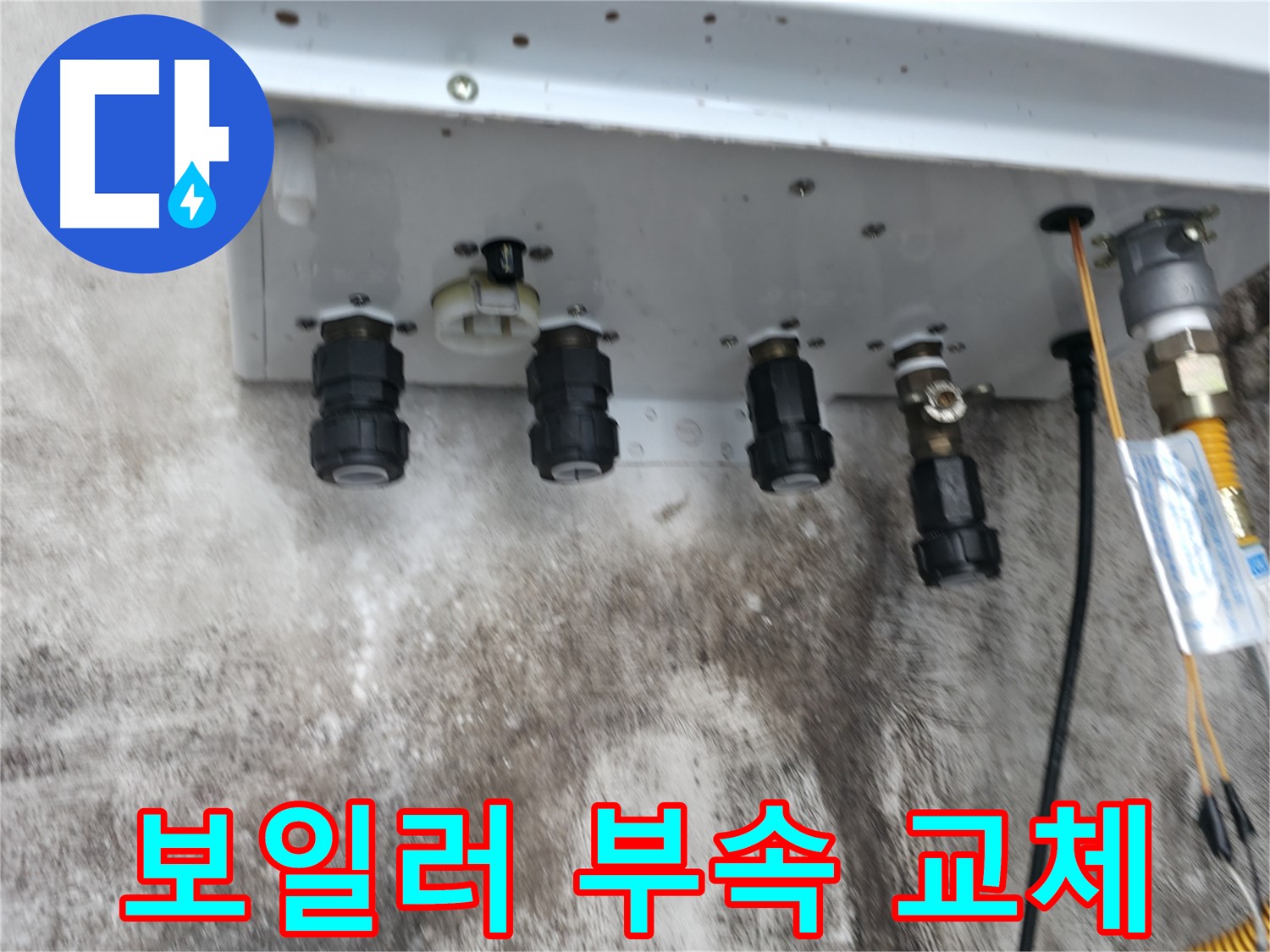 서대문구 세검정 누수 해결 - 보일러 연결부속 교체로 누수 걱정 끝!