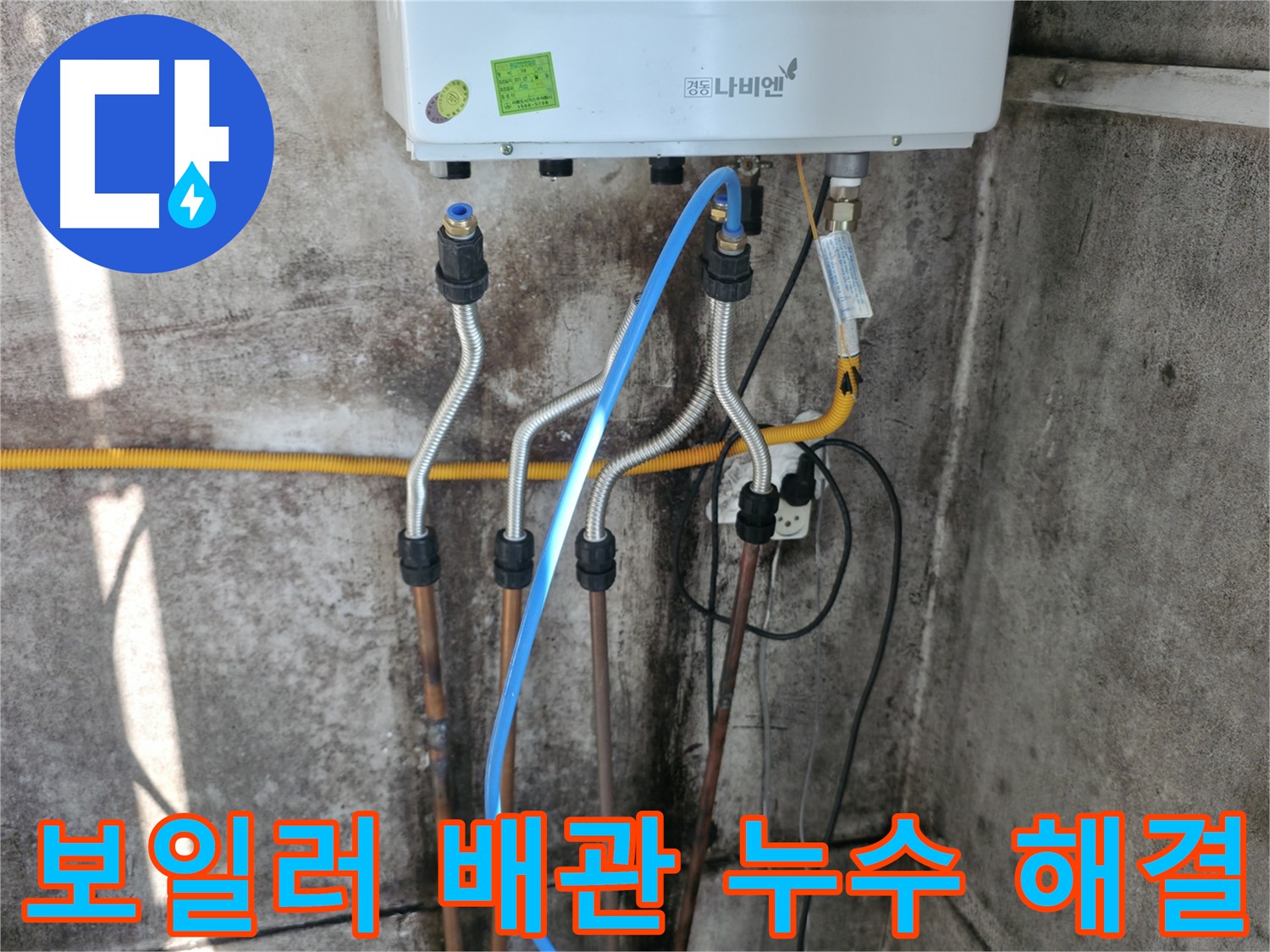 서대문구 세검정 - 보일러 배관 누수 신속 해결