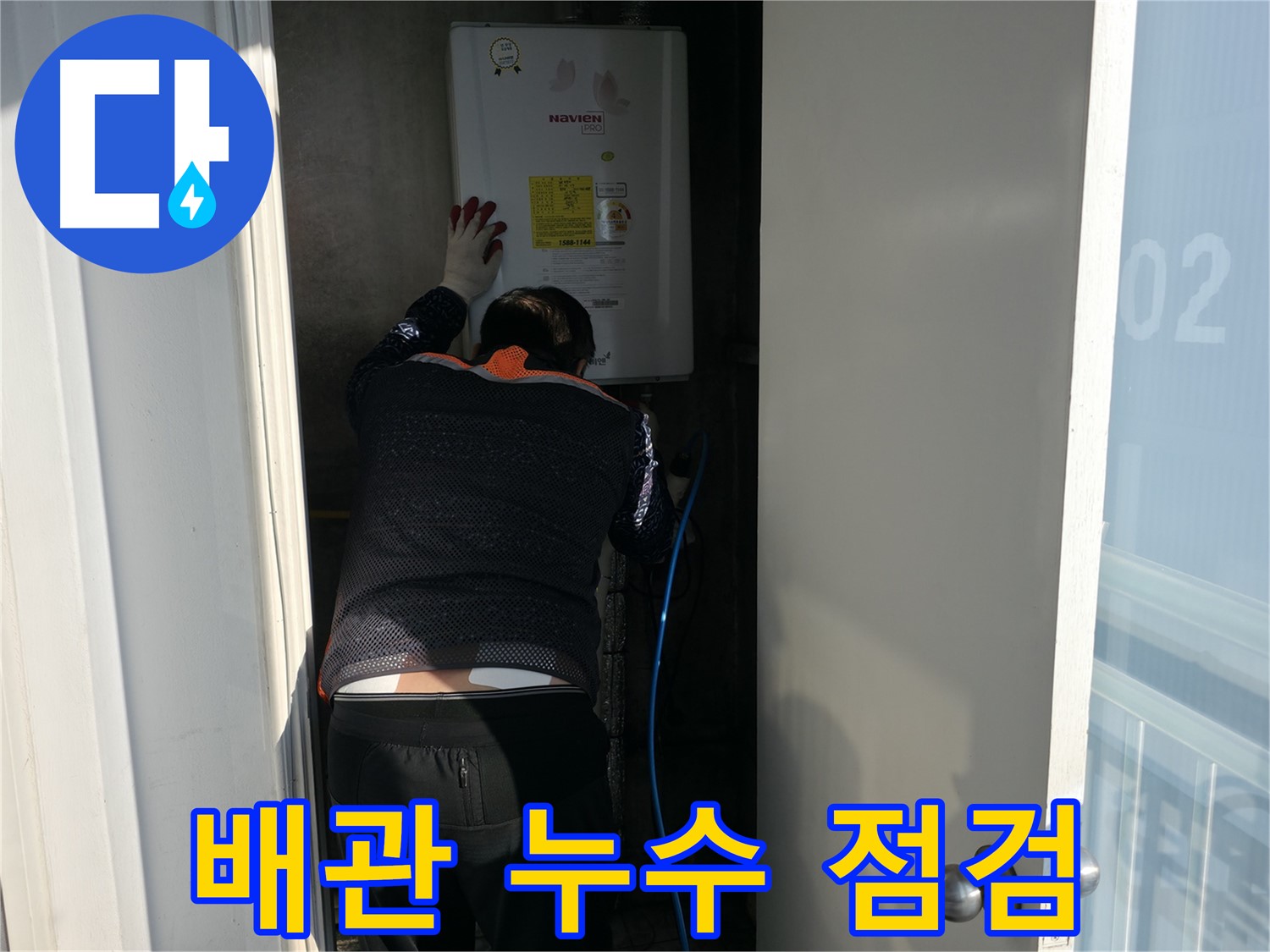 서대문구 세검정 주택 누수 점검 - 전문 엔지니어가 배관 상태를 꼼꼼히 확인