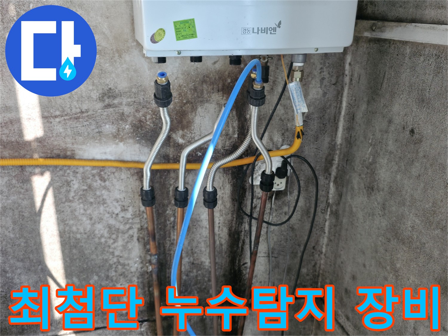 서대문구 세검정 - 최첨단 장비 이용 누수탐지