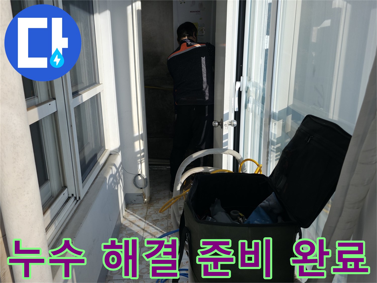 서대문구 세검정로 누수 - 누수 걱정 끝 - 완벽 해결 약속