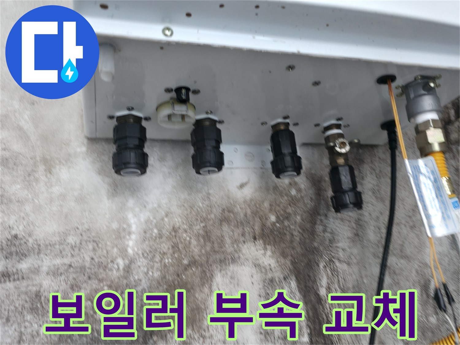 서대문구 세검정로 누수 해결 - 보일러 연결부속 교체를 통해 누수를 완벽하게 차단하고 안전하게 사용하세요.
