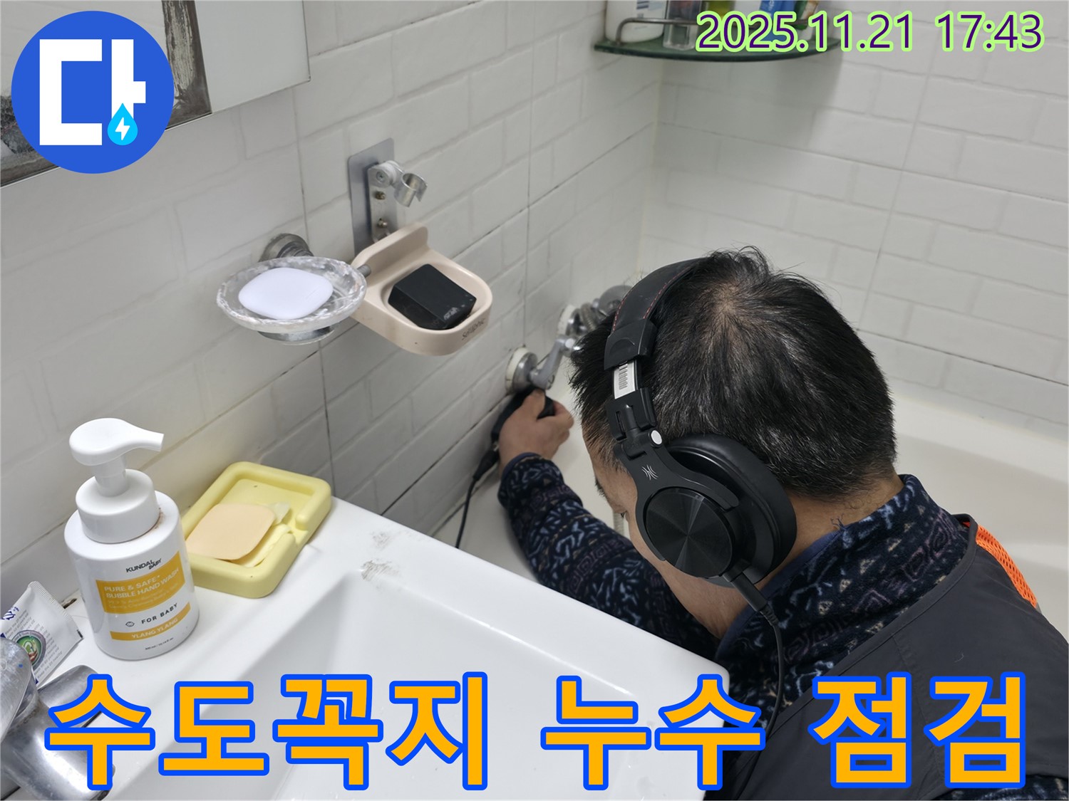 서대문구 세검정에서 수도꼭지 주변 누수를 점검하는 모습 - 꼼꼼한 확인으로 문제 해결