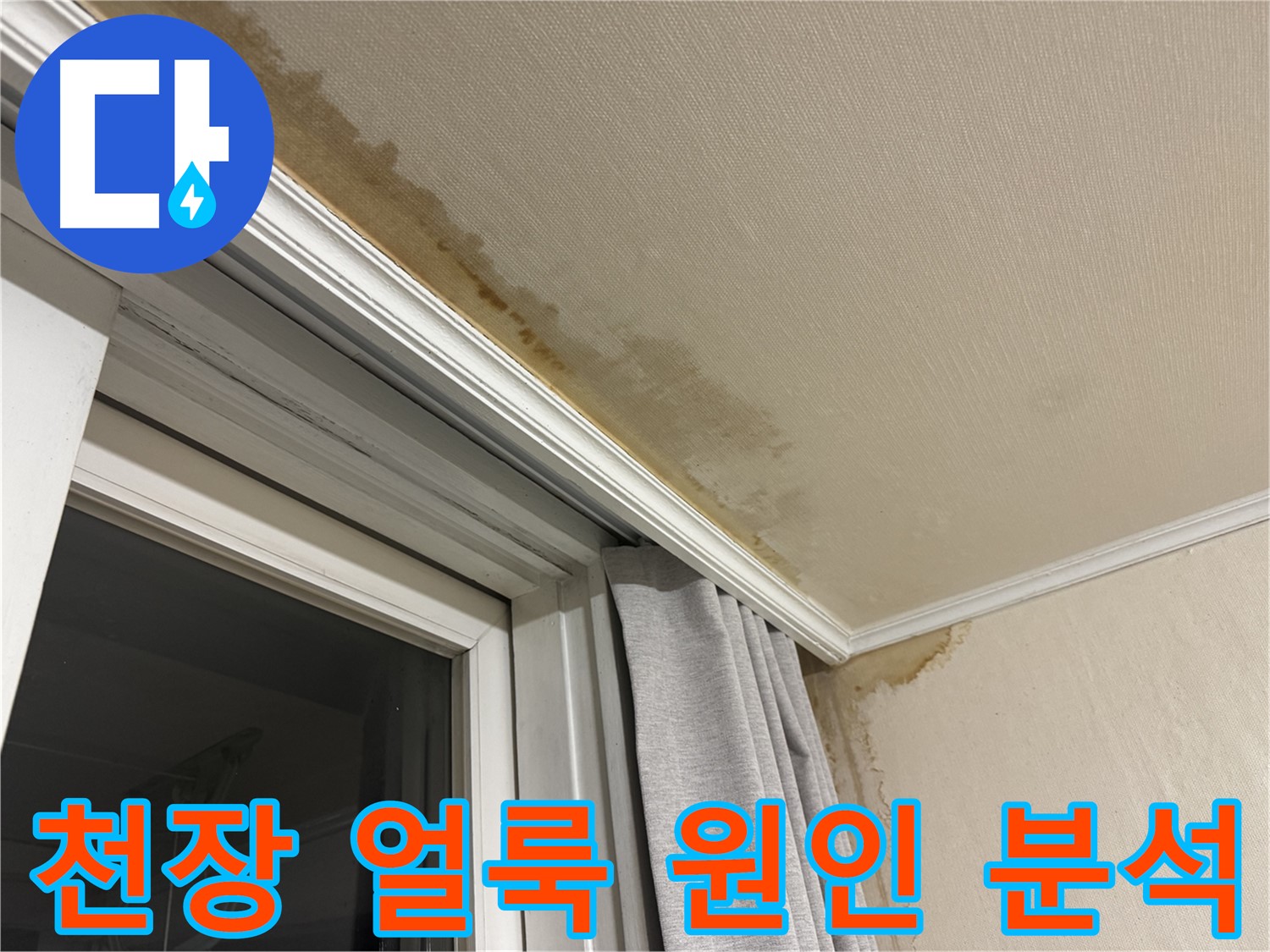 서대문구 창문 누수 - 천장 얼룩 발견 후 꼼꼼하게 원인을 분석하는 이미지입니다.