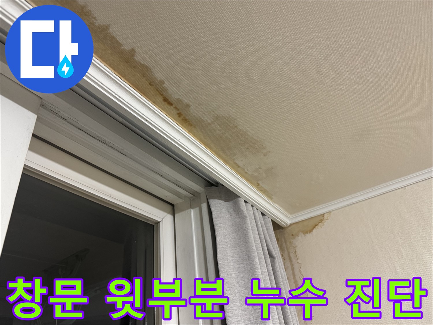서대문구 창문 윗부분 천장 누수 - 방수 문제, 정밀 진단 후 해결 이미지입니다.