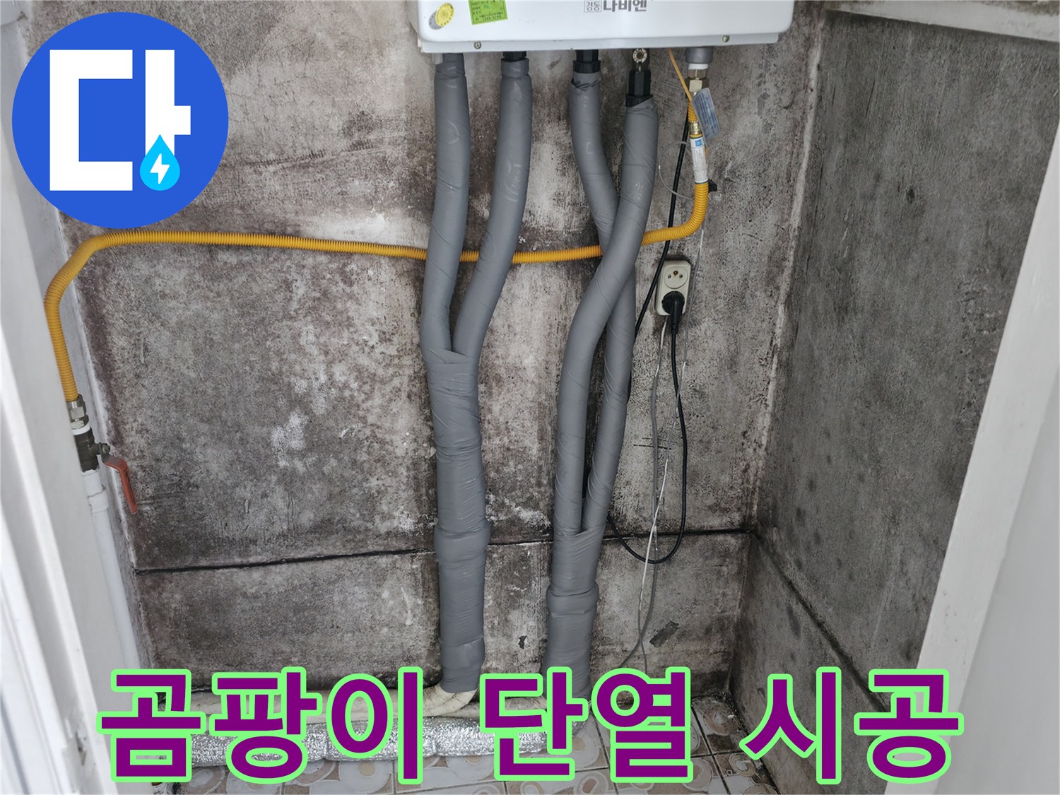 서대문구 홍제동 - 곰팡이 핀 벽, 완벽 단열 시공으로 곰팡이 걱정 끝!
