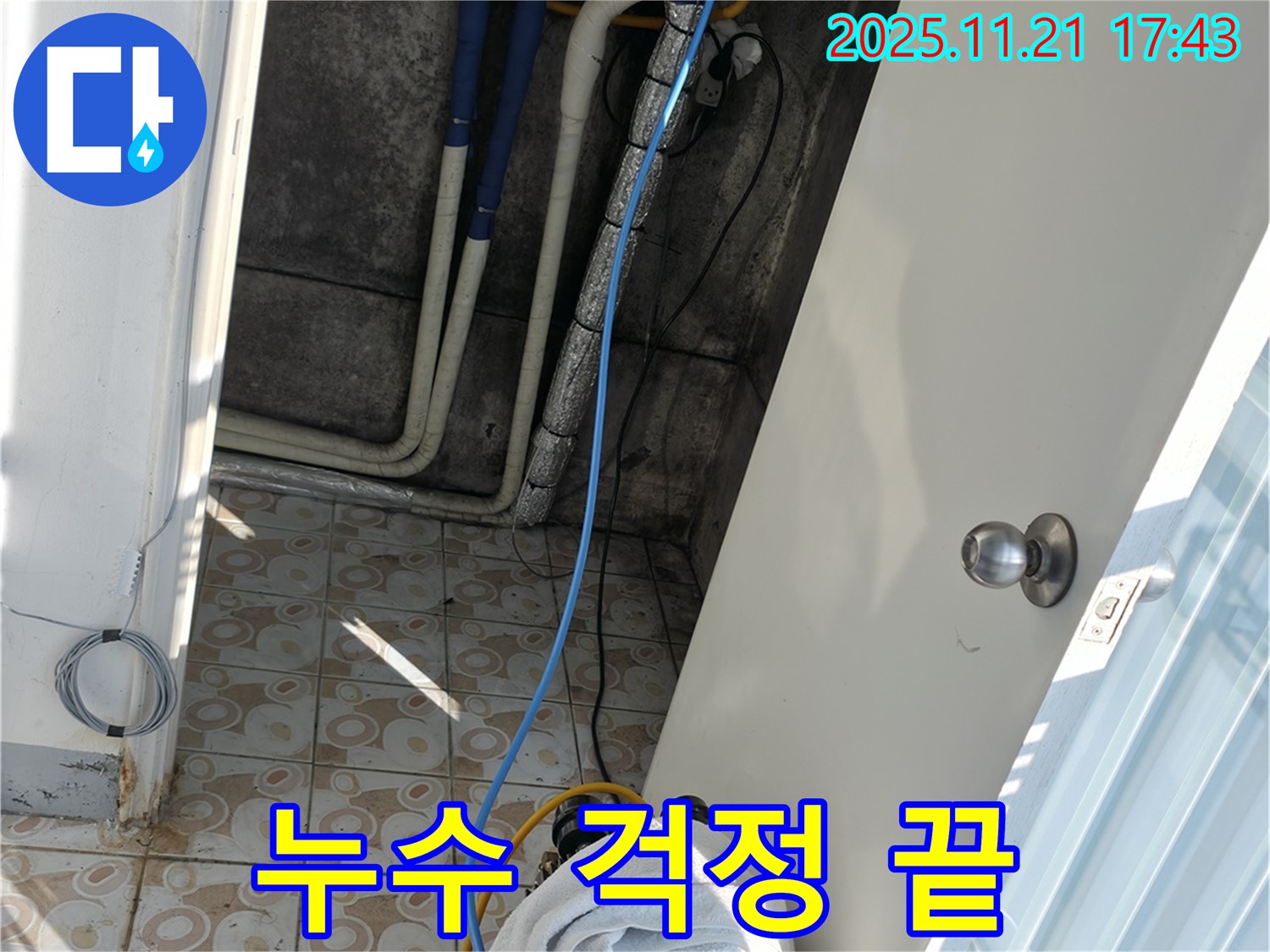 서대문구 홍제동 누수 - 누수 걱정 없이 편안한 생활을 되찾아 드립니다.
