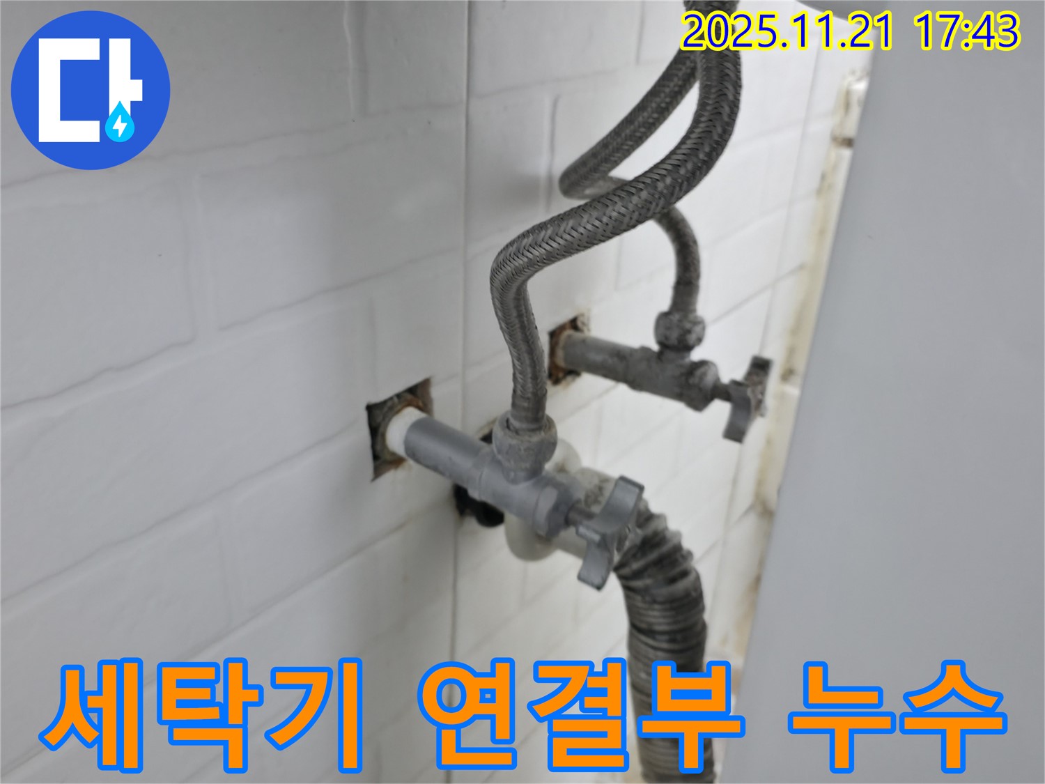 서대문구 홍제동 누수 - 세탁기 연결부에서 발생하는 누수를 꼼꼼하게 공사하여 해결합니다.