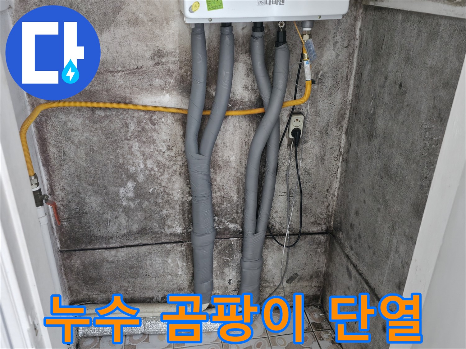 서대문구 홍제동 누수 해결 - 곰팡이 핀 벽, 누수 잡고 단열 시공으로 쾌적하게!