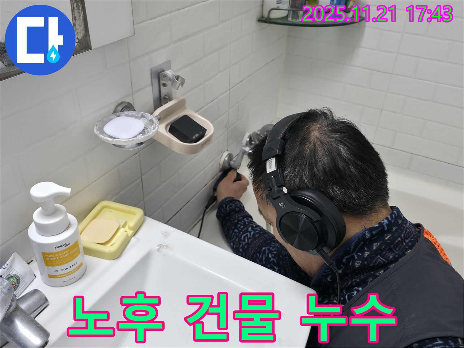 서대문구 홍제동 세검정로에서 오래된 건물 누수를 점검하는 모습 - 맞춤 해결