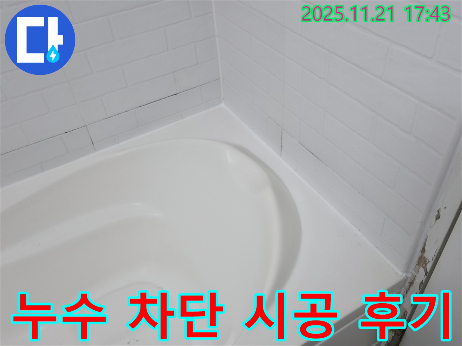 서대문구 홍제동 - 욕조 실리콘 누수 완벽 차단 시공 후기