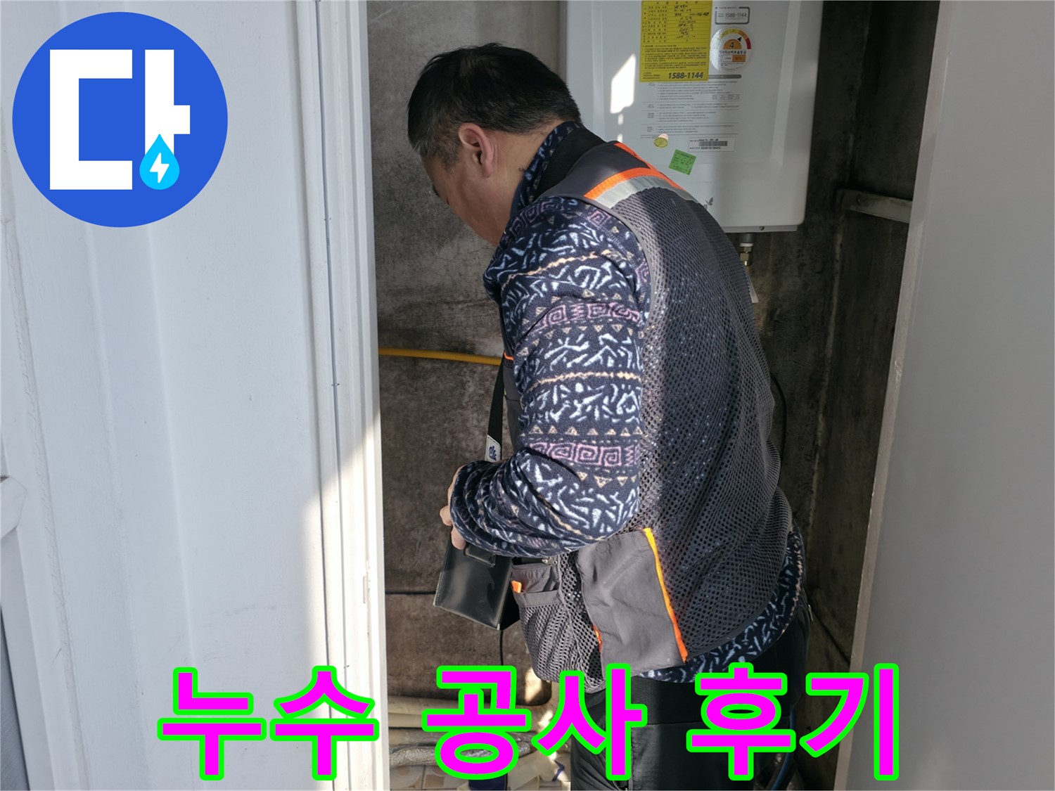 서대문구에서 누수 공사 후 고객 만족도 100%를 달성했습니다 - 완벽한 시공을 약속드립니다.