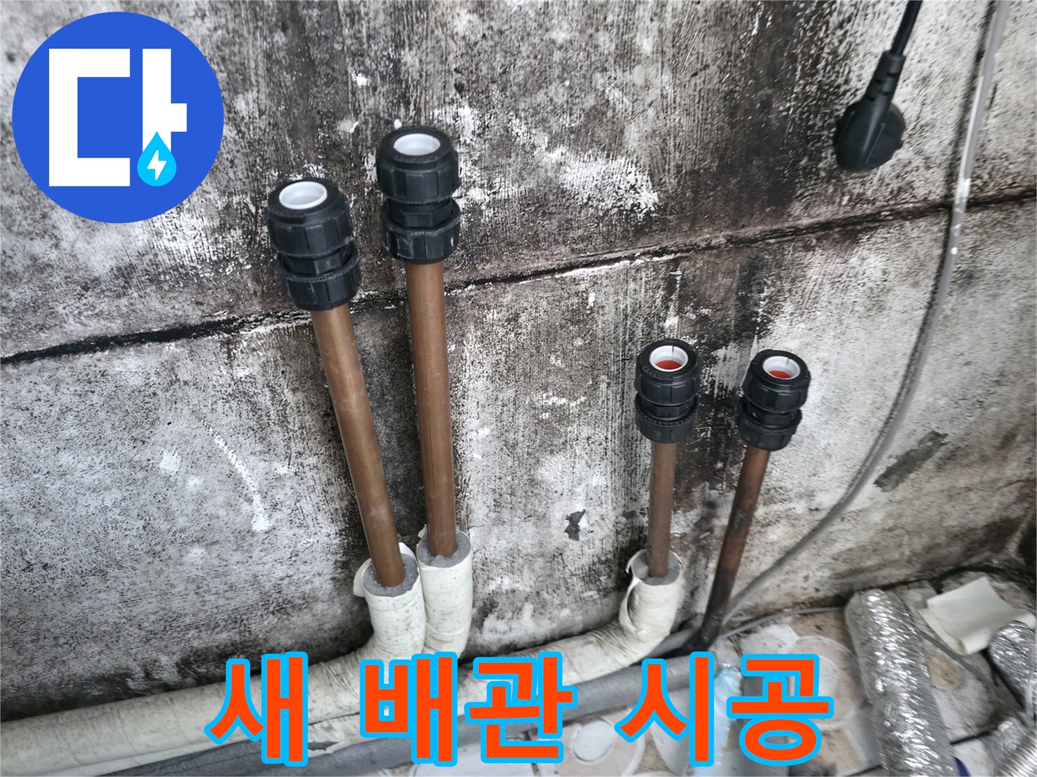 세검정 누수 - 새 배관으로 교체하여 깨끗한 물 사용