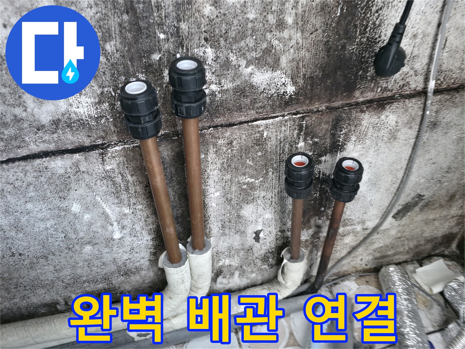 세검정 누수 - 완벽한 배관 연결로 누수 걱정 끝