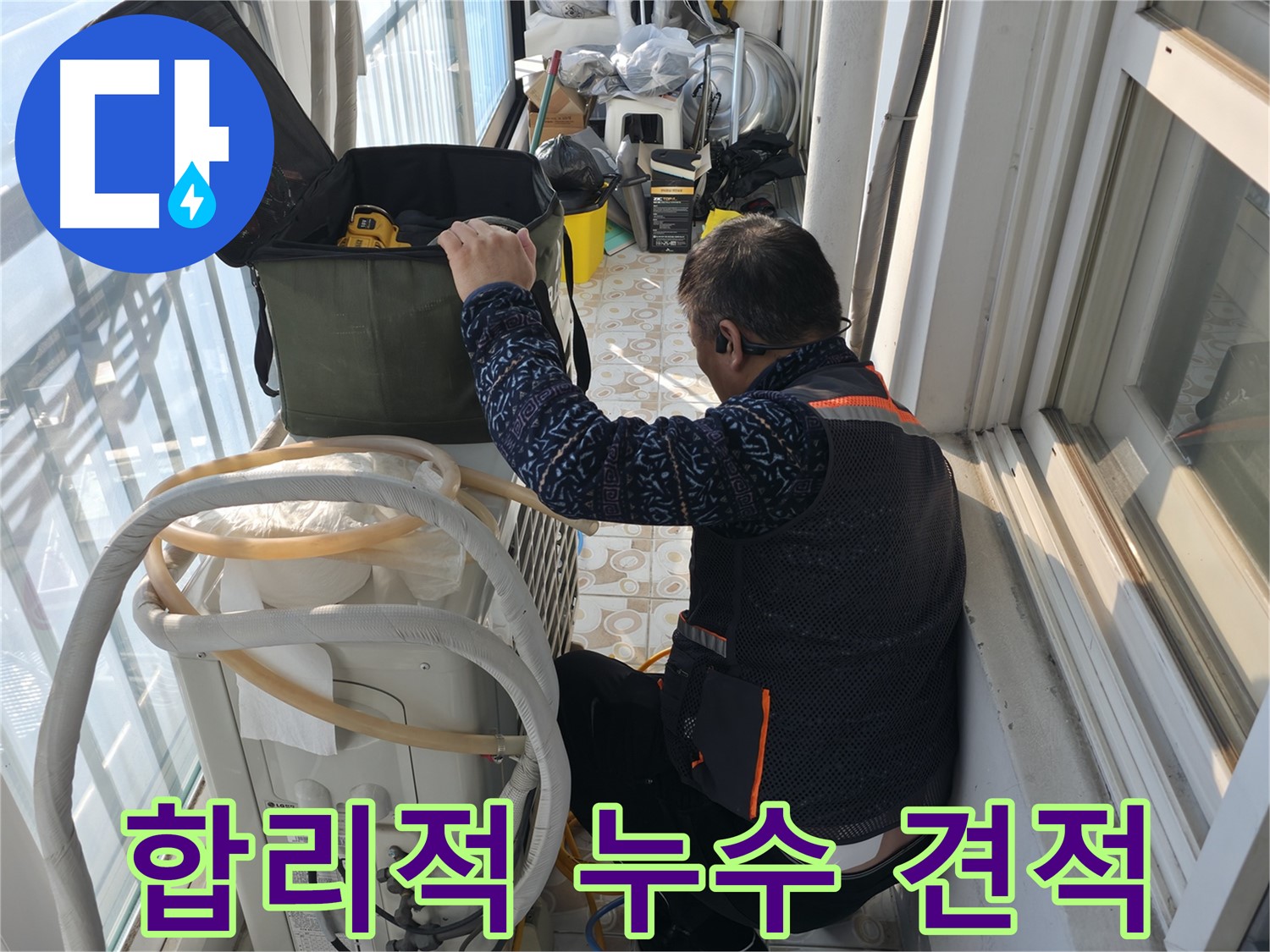 세검정 누수, 합리적인 견적 제공 - 고객님의 부담을 덜어드립니다.