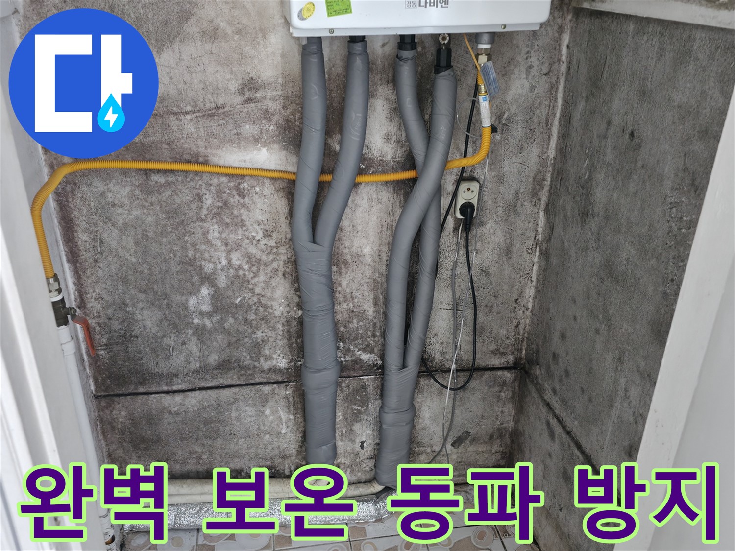 세검정 누수 해결 - 완벽한 보온 마감으로 겨울철 동파 걱정 뚝!