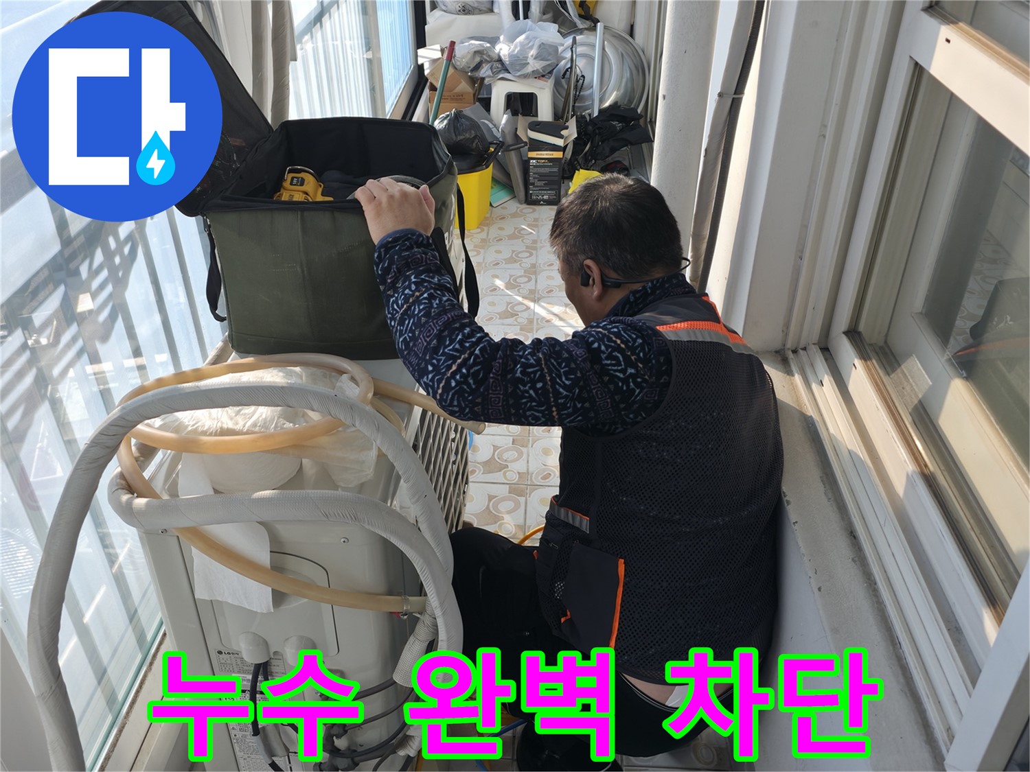 세검정 아파트 에어컨 실외기 누수, 완벽하게 차단하여 더 이상 누수 걱정 없이!