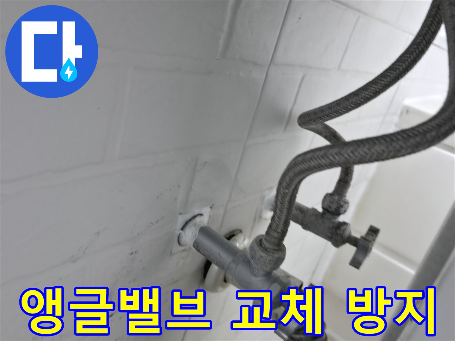 세검정 앵글밸브 교체 - 실리콘 시공으로 누수 완벽 방지! - 작은 실천이 큰 문제를 막습니다.