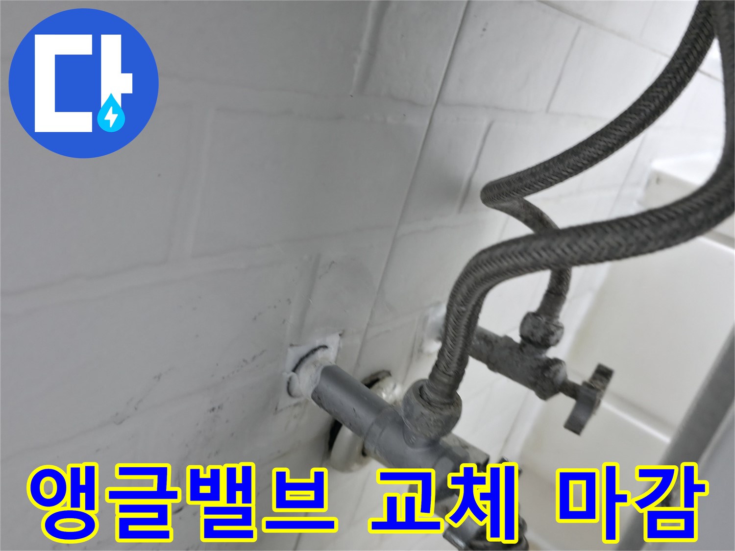 세검정 앵글밸브 누수 해결 - 깔끔한 교체와 완벽한 실리콘 마감으로 누수 걱정 끝! - 작은 부분까지 신경 쓰는 꼼꼼함!