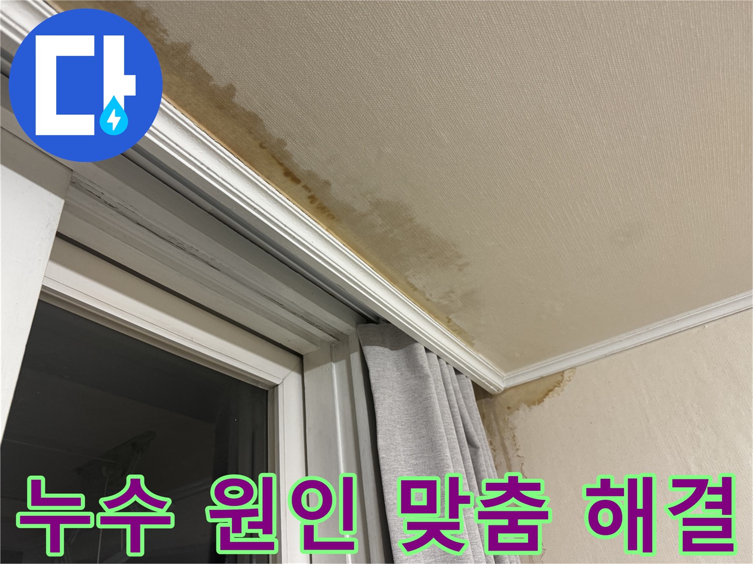 세검정 창가 천장 누수 - 누수 원인 정확하게 찾아 맞춤 해결 이미지입니다.