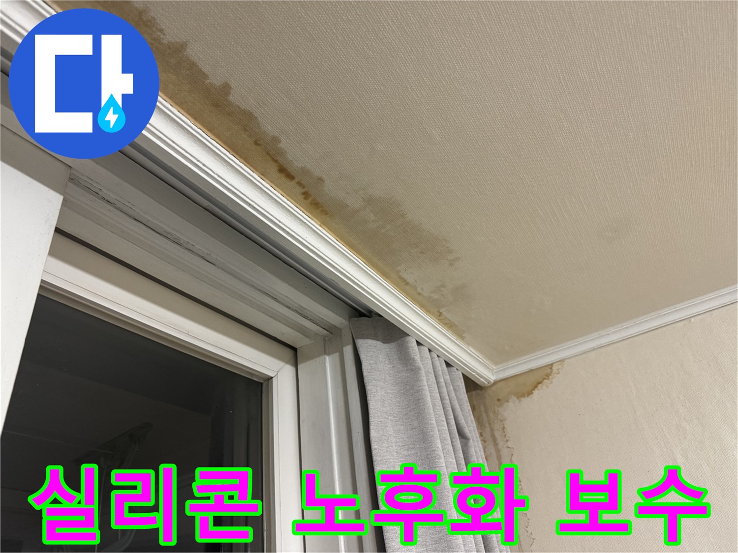 세검정 창가 천장 빗물 누수 - 실리콘 노후화, 꼼꼼한 보수 작업 이미지입니다.