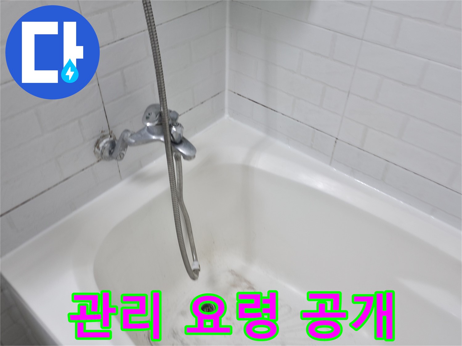세검정로 1길 욕실 - 곰팡이 제거 후 관리 요령 공개