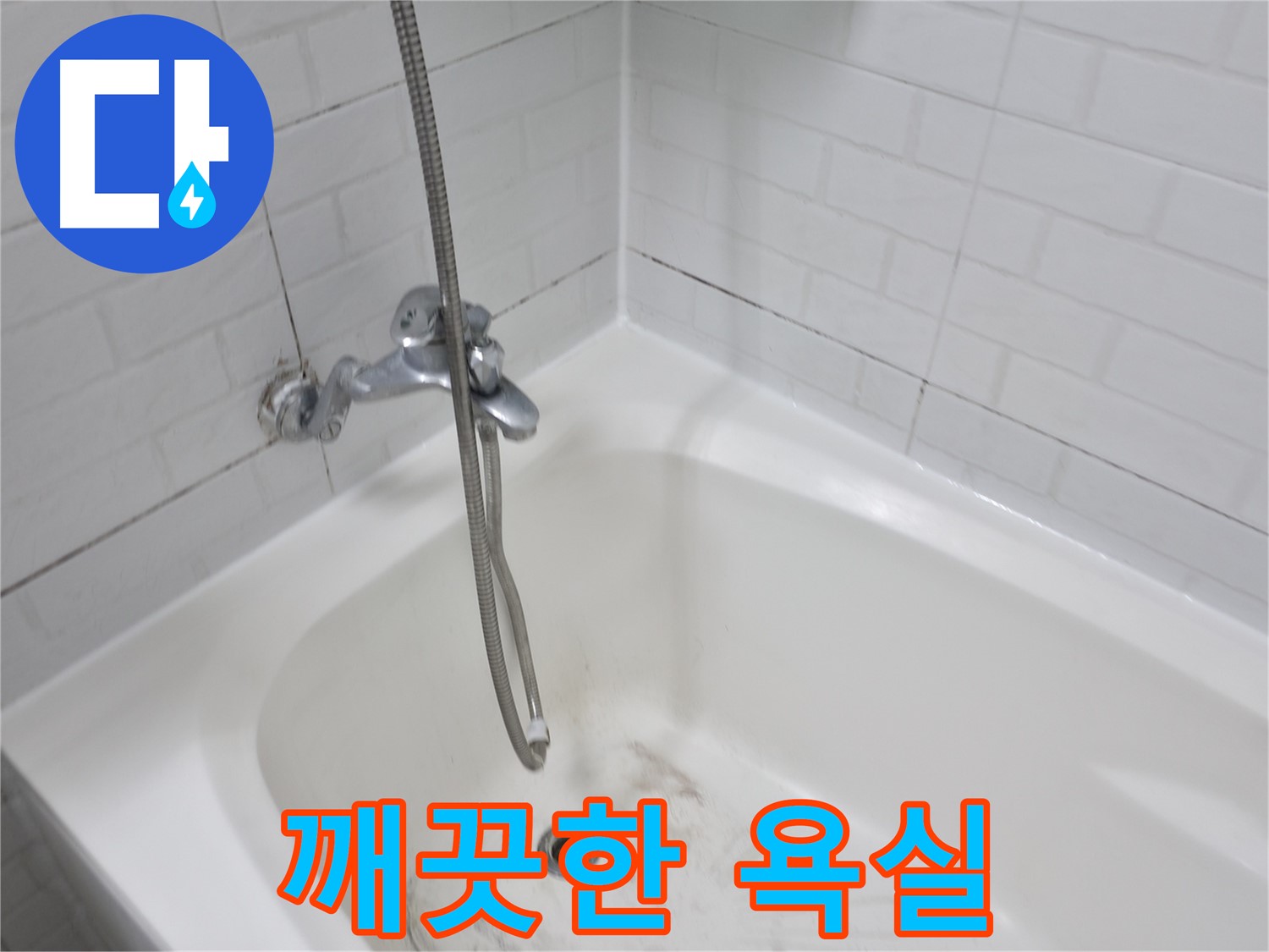 세검정로 욕실 - 곰팡이 없는 깨끗한 욕실 만들기