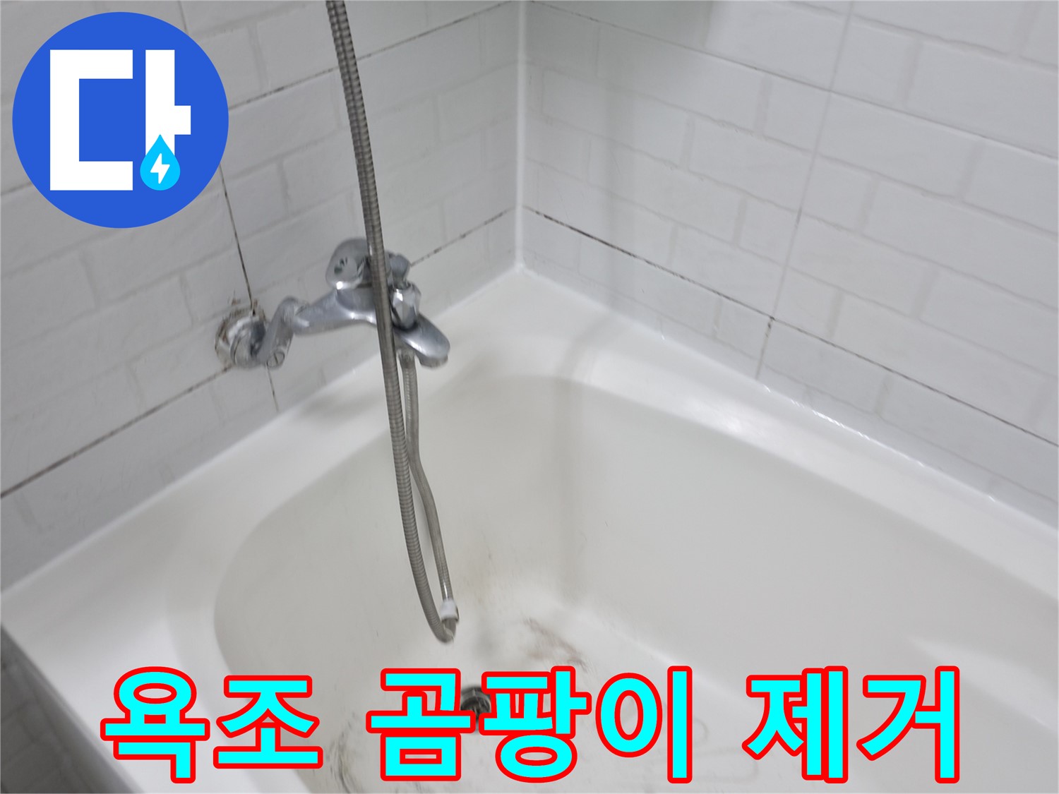 세검정로 욕조 - 실리콘 곰팡이 제거 및 재시공