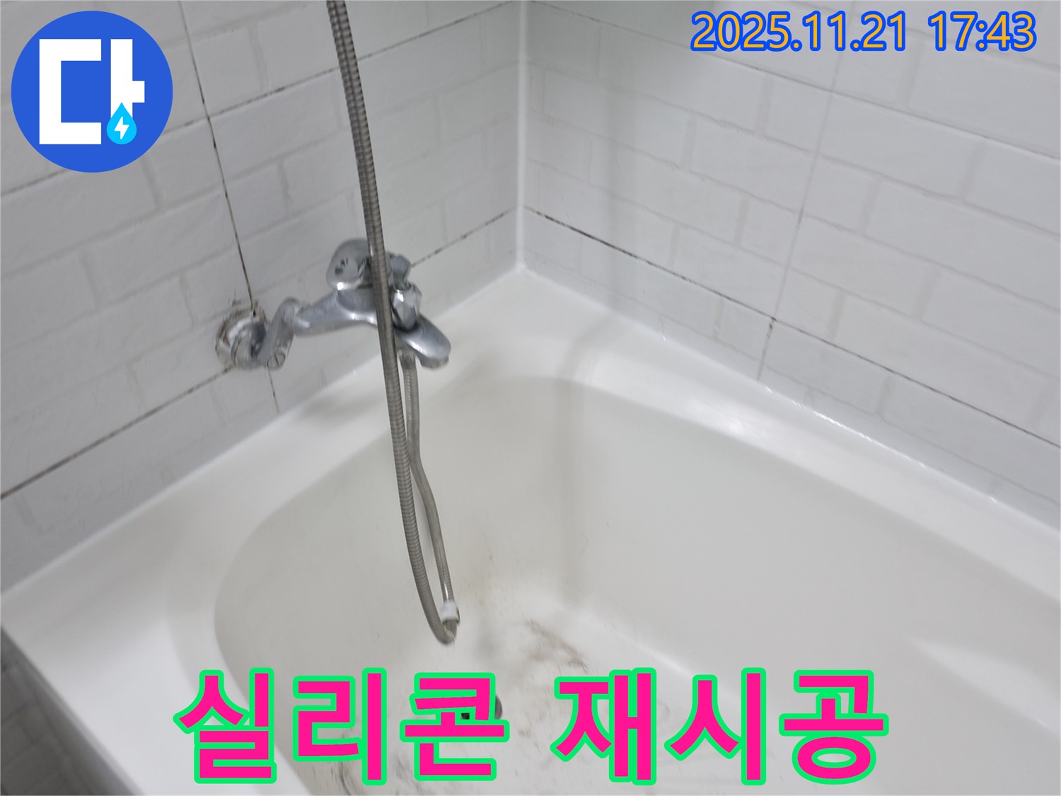 세검정로1가 욕조 곰팡이 - 실리콘 재시공으로 깨끗하고 안전하게!