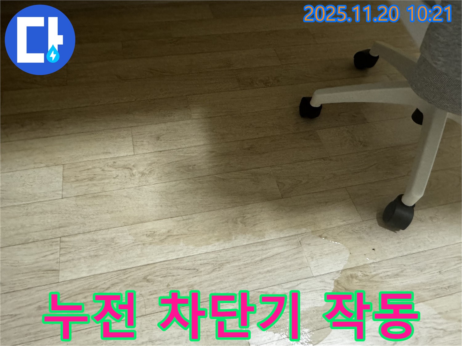 세검정로1길 사무실 누수 - 젖은 천장, 누전 차단기 작동에 주의하세요!